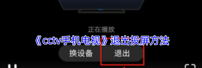 《cctv手机电视》退出投屏方法
