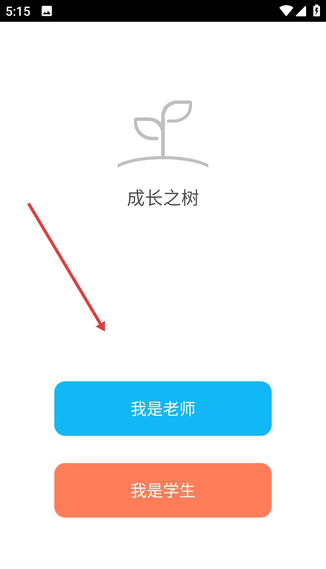 成长之树app老师注册登录方法