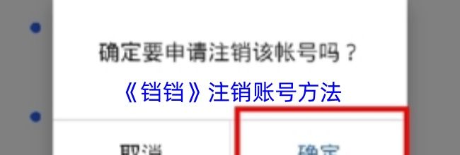 《铛铛》注销账号方法