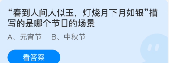 “春到人间人似玉，灯烧月下月如银”描写的是哪个节日的场景
