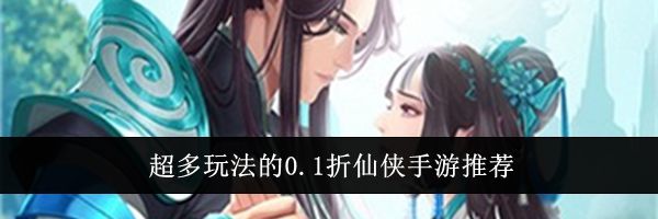 超多玩法的0.1折仙侠手游推荐