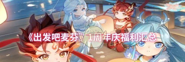 《出发吧麦芬》1周年庆福利汇总