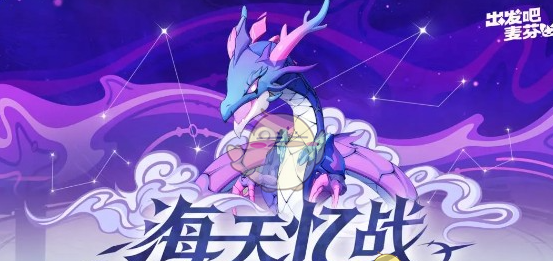 《出发吧麦芬》海天忆战打法技巧分享