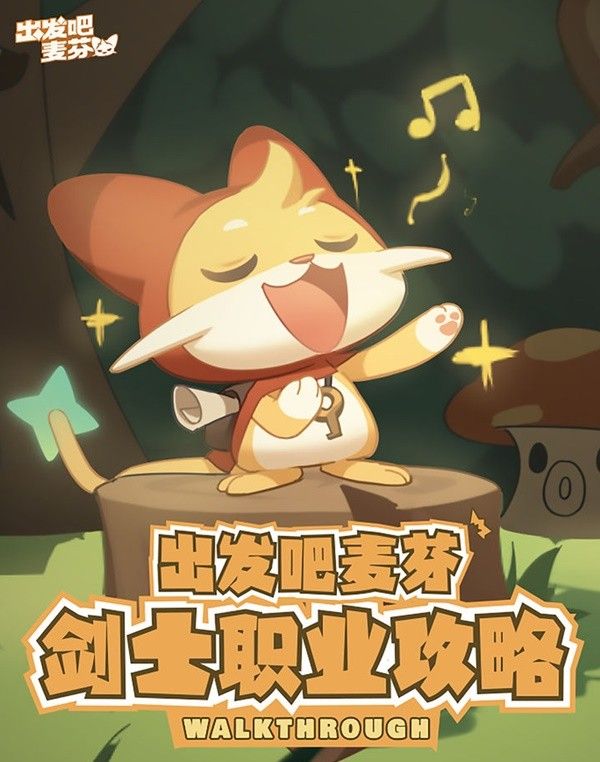 《出发吧麦芬》剑士职业培养攻略大全