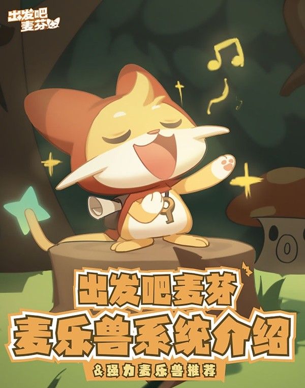 《出发吧麦芬》麦乐兽系统玩法介绍