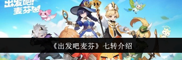 《出发吧麦芬》七转介绍