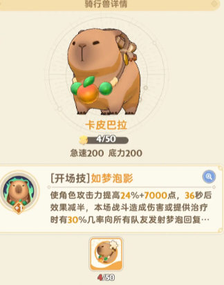 《出发吧麦芬》坐骑卡皮巴拉技能属性介绍