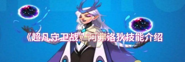 《超凡守卫战》阿弗洛狄技能介绍