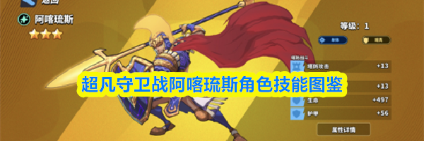 超凡守卫战阿喀琉斯角色技能图鉴