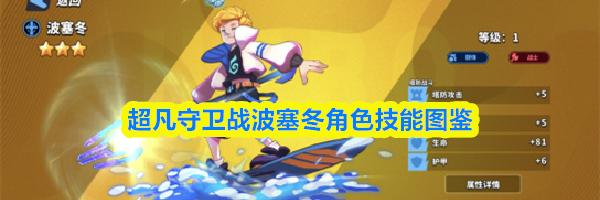 超凡守卫战波塞冬角色技能图鉴