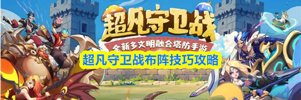 超凡守卫战布阵技巧攻略
