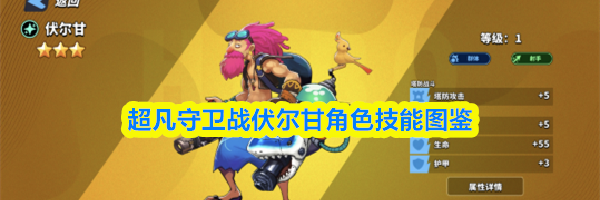 超凡守卫战伏尔甘角色技能图鉴