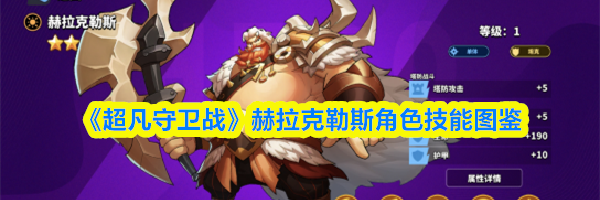 《超凡守卫战》赫拉克勒斯角色技能图鉴