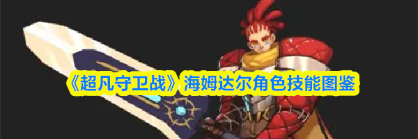 《超凡守卫战》海姆达尔角色技能图鉴
