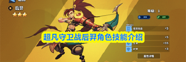 超凡守卫战后羿角色技能介绍