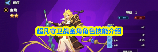 超凡守卫战金角角色技能介绍