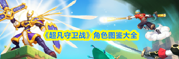 《超凡守卫战》角色图鉴大全