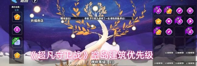 《超凡守卫战》空岛建筑优先级