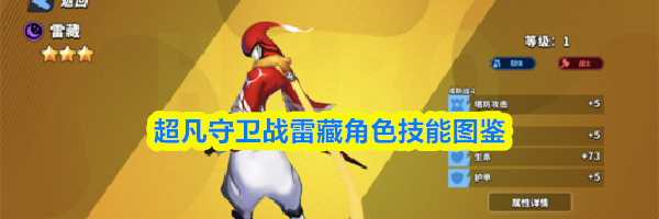超凡守卫战雷藏角色技能图鉴