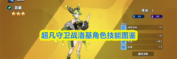 超凡守卫战洛基角色技能图鉴