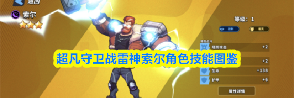 超凡守卫战雷神索尔角色技能图鉴
