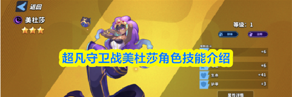 超凡守卫战美杜莎角色技能介绍