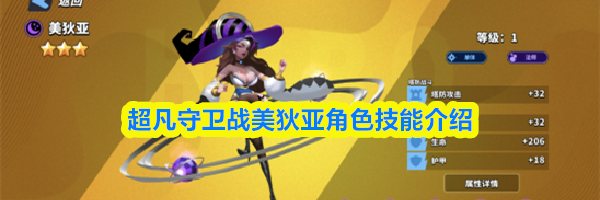 超凡守卫战美狄亚角色技能介绍
