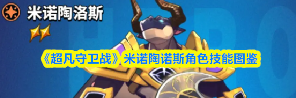 《超凡守卫战》米诺陶诺斯角色技能图鉴