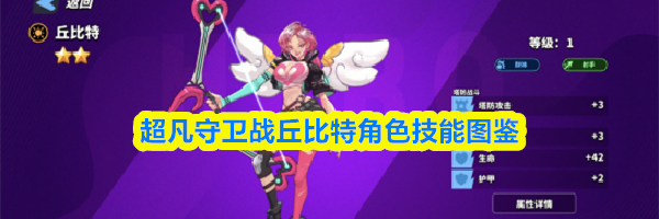 超凡守卫战丘比特角色技能图鉴