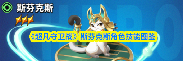 《超凡守卫战》斯芬克斯角色技能图鉴