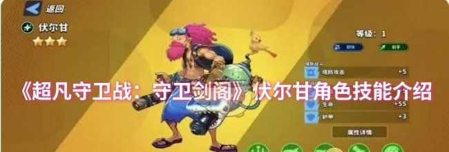 《超凡守卫战：守卫剑阁》伏尔甘角色技能介绍