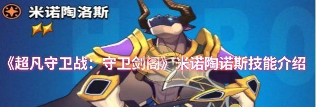《超凡守卫战：守卫剑阁》米诺陶诺斯技能介绍