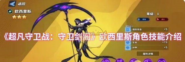 《超凡守卫战：守卫剑阁》欧西里斯角色技能介绍