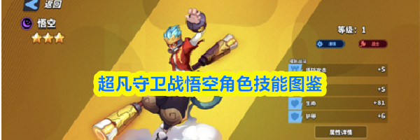 超凡守卫战悟空角色技能图鉴