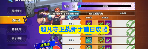 超凡守卫战新手首日攻略
