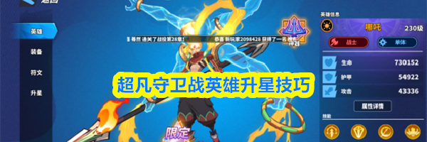 超凡守卫战英雄升星技巧