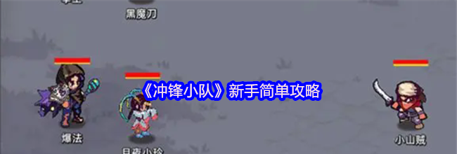 《冲锋小队》新手简单攻略