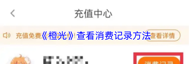 《橙光》查看消费记录方法
