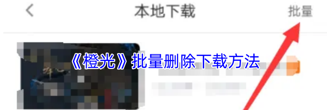 《橙光》批量删除下载方法