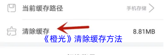 《橙光》清除缓存方法