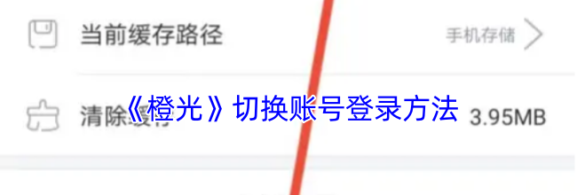 《橙光》切换账号登录方法