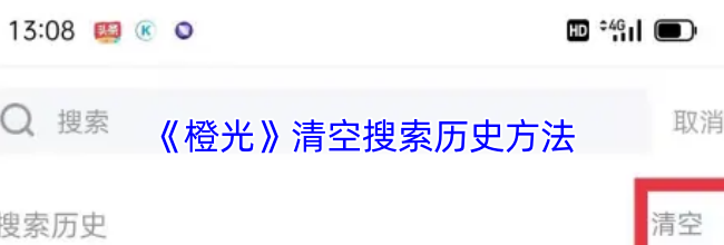 《橙光》清空搜索历史方法