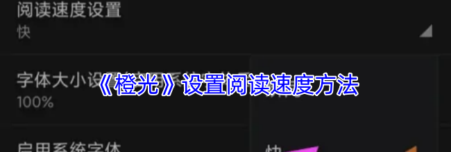 《橙光》设置阅读速度方法