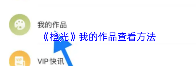 《橙光》我的作品查看方法