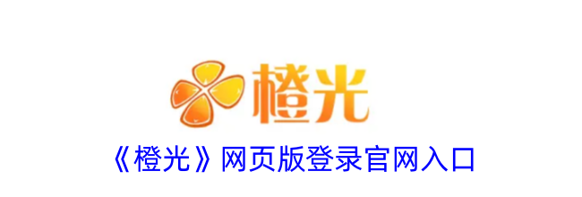 《橙光》网页版登录官网入口