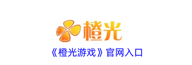 《橙光游戏》官网入口