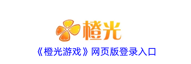 《橙光游戏》网页版登录入口