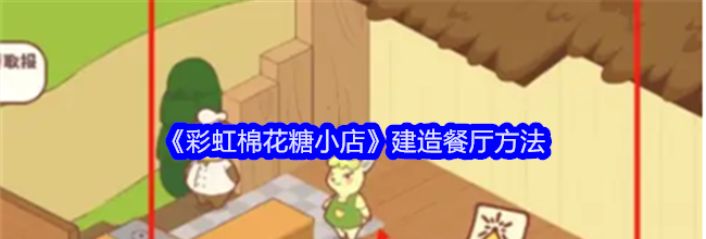 《彩虹棉花糖小店》建造餐厅方法