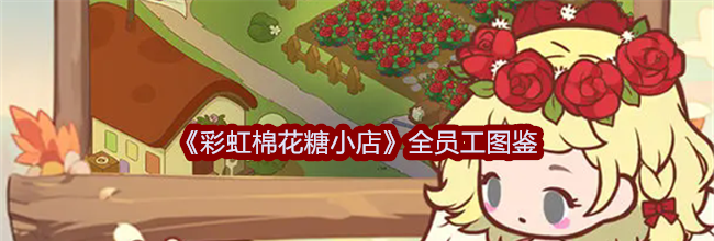 《彩虹棉花糖小店》全员工图鉴