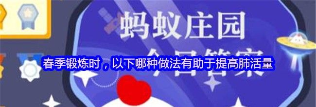 春季锻炼时，以下哪种做法有助于提高肺活量